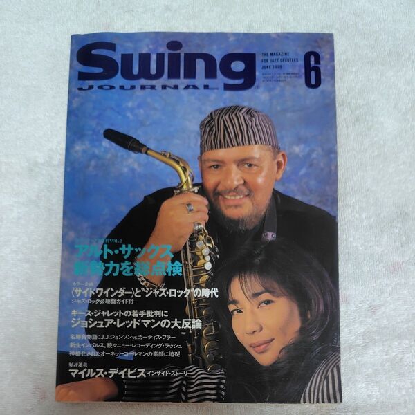 1996年6月号発行の音楽雑誌「スイング ジャーナル」 ジャズ