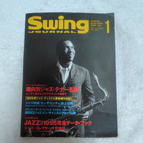 1996年1月号発行の音楽雑誌「スイング ジャーナル」 ジャズ