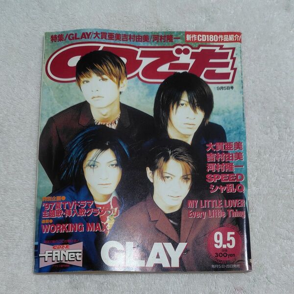 CDでーた 1997 9/5 GLAY/大貫亜美/吉村由美/河村隆一/Every Little Thing 音楽雑誌