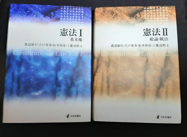 【裁断済】憲法 I & II 基本権・総論・統治