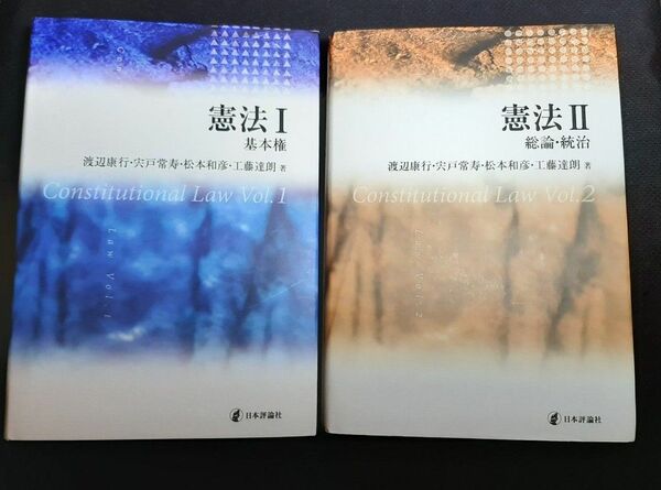 【裁断済】憲法 I & II 基本権・総論・統治