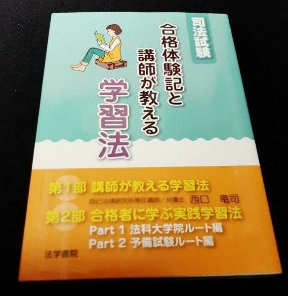 【裁断済】合格体験記と講師が教える学習法