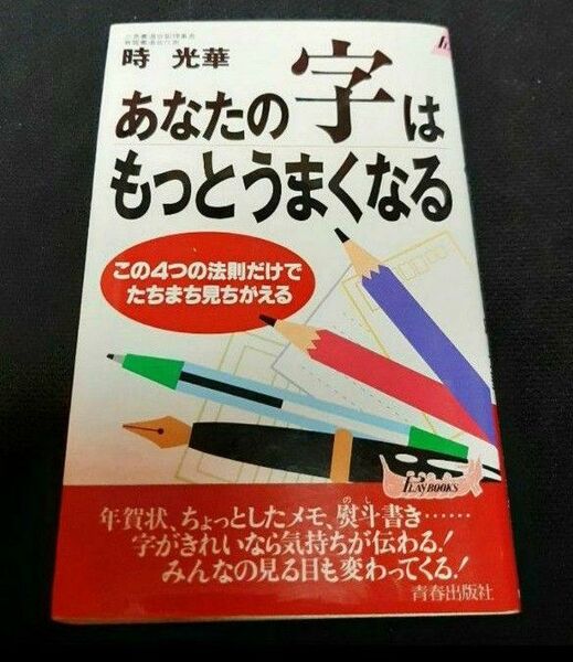 【裁断済】あなたの字はもっとうまくなる