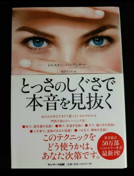 【裁断済】とっさのしぐさで本音を見抜く