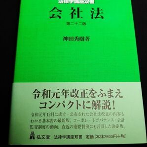 【裁断済】会社法 第十二版 神田秀樹著