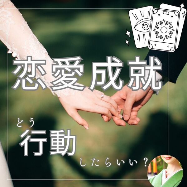 【恋愛・結婚占い】悩むあなたへ