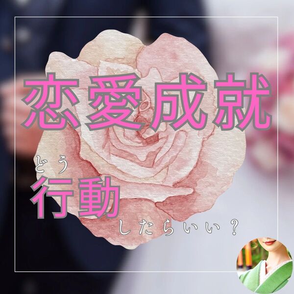 【恋愛・結婚】占い 相手の気持ち 秘密の恋 運命の相手 片思い 両想い