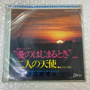 EP フランク・プゥルセル | 二人の天使　（歓びのミサ曲） | EOR-10319 ＊愛のはじまるとき　連続テレビ・ドラマ主題曲