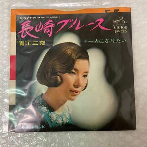 長崎ブルース　青江三奈　EP盤　SV-725　シングルレコード　