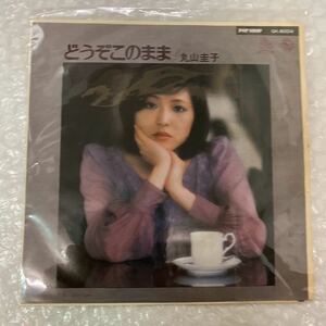 丸山圭子 どうぞこのまま Bye-bye GK-8004 KING RECOROS EPレコード