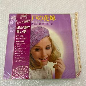 LP　2枚組「瀬戸の花嫁 ビッグ・ヒット歌謡ベスト32」GW-8119,GW-8120