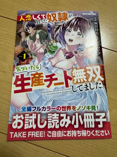 フロンティアワークス『人恋しくて買った奴隷が気づいたら生産チート無双してました。1』試し読み小冊子未読品