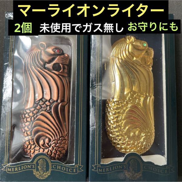 未使用マーライオンガスライター2個真鍮製/ガス無し★健康勝利のお守りにも