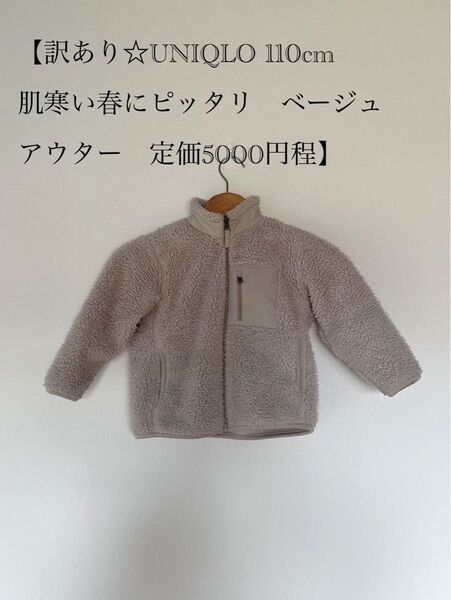 【訳あり】UNIQLO フリースジャケット 110cm ベージュ フリースジャケット ジャケット ボア キッズ