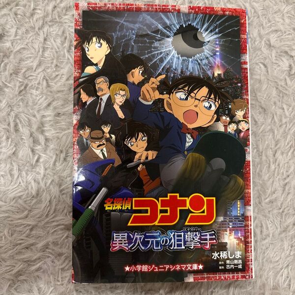 名探偵コナン 異次元の狙撃手 小学館ジュニアシネマ文庫 小説 中古