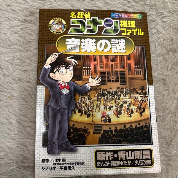 小学館学習まんがシリーズ 名探偵コナン推理ファイル 小学館 音楽の謎