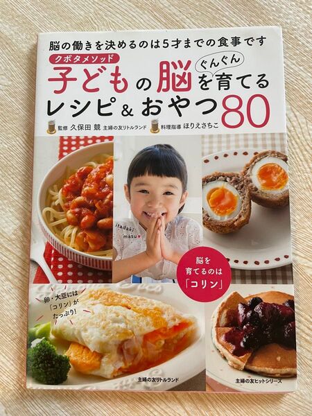 子どもの脳を育てるレシピ&おやつ80