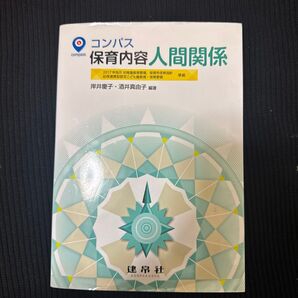 コンパス 保育内容 人間関係