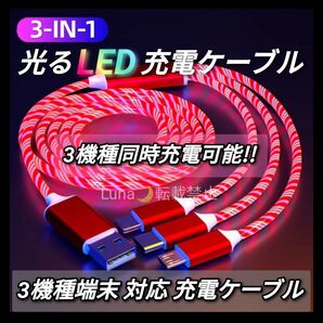 人気商品 光が流れる LED 充電ケーブル android iPhone typeC 充電器 急速充電 データ転送 車載 レッド