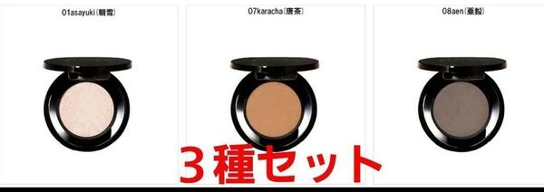BIJOUM マイアンサーシャドウ 3種セット