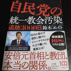 自民党の統一教会汚染 追跡3000日 鈴木エイト/著