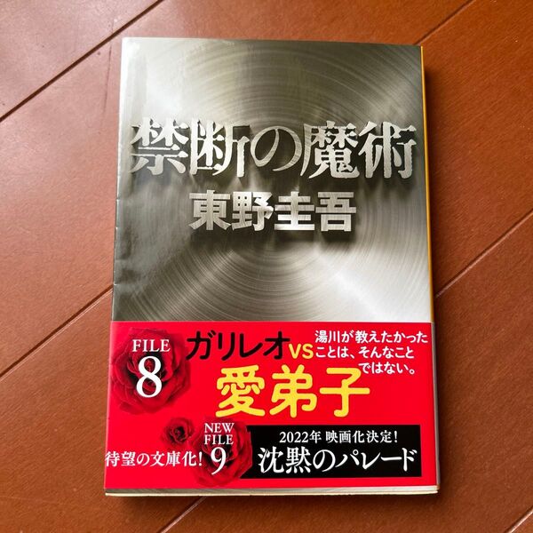 禁断の魔術 (文春文庫 ひ13-12) 東野圭吾/著