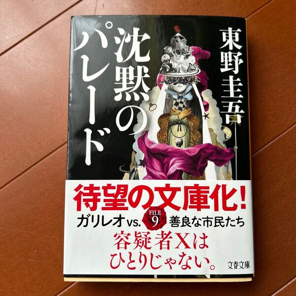 沈黙のパレード (文春文庫 ひ13-13) 東野圭吾/著