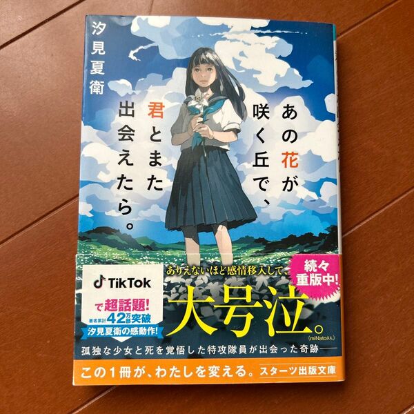 あの花が咲く丘で、君とまた出会えたら。 (スターツ出版文庫 Sし1-1) 汐見夏衛/著