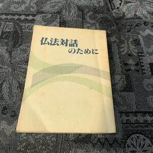 仏法対話のために　聖教新聞社