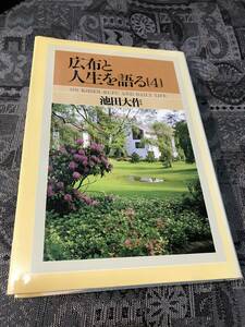 広布と人生を語る 【4】池田 大作 著 聖教新聞社