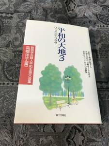 平和の大地3 創価学会婦人平和主張大会集◆ウィメンズ・プラザ 高柳 洋子　第三文明社