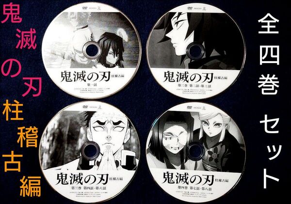 鬼滅の刃/柱稽古編/本編DVD全4巻4枚セット 【最終特価】