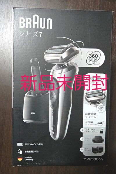 【新品未開封】密着シリーズ7 充電式シェーバー 71-S7500CC-V (シルバー)