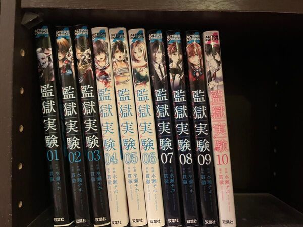 監獄実験 1〜10巻全巻セット
