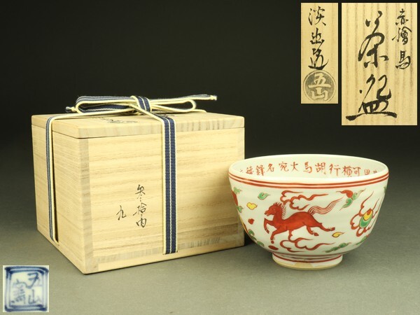 【再入荷】 上村敦之絵皿 爽秋 京焼五山窯元（林淡幽）（2025年 淡幽造共箱 その他