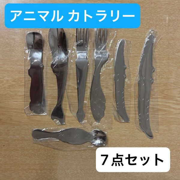 動物 カトラリーセット 7点 新品未使用 未開封