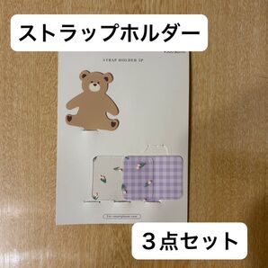 ストラップホルダー 3点セット
