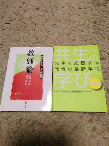 教師論 共生への学び : 先生を応援する教育の最新事情