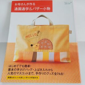 お母さんが作る 通園通学&バザー小物