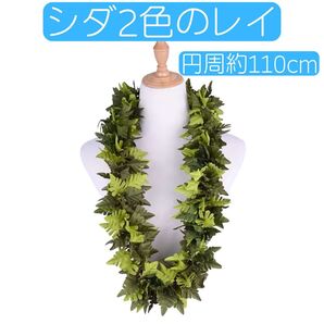 シダのレイ 円周約110cm フラダンス ハワイアン カヒコ