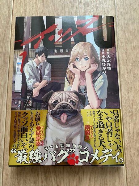【美品】INNU イッヌ 1巻 コミック