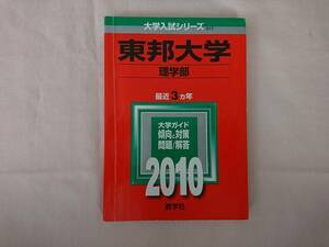 赤本　東邦大学　２０１０年　理学部