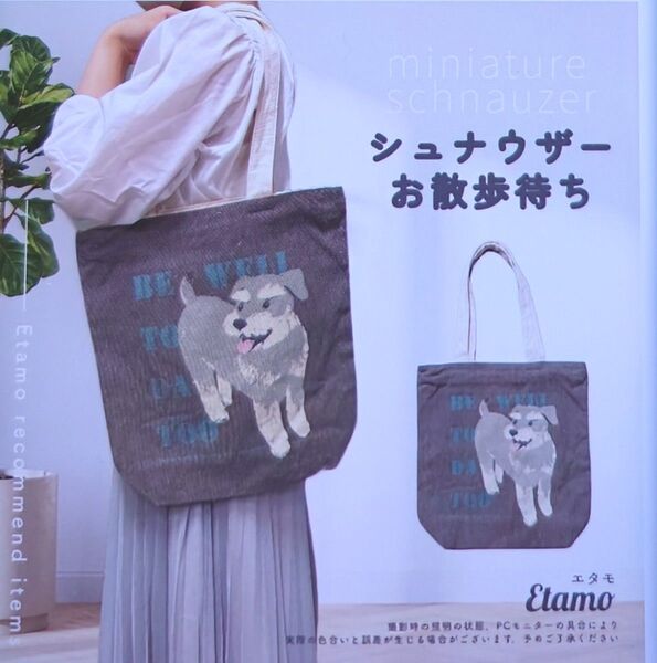 ミニチュアシュナウザー 縦型A4トートバッグ