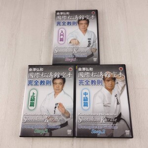 1JD2 DVD 国際松濤館空手完全教則 入門編 中級編 上級編 3枚セット
