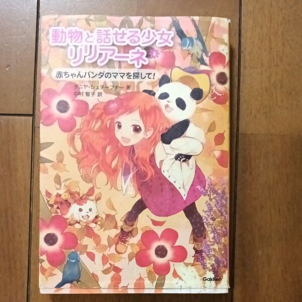 動物と話せる少女リリアーネ 6 タニヤ・シュテーブナー/著 中村智子/訳