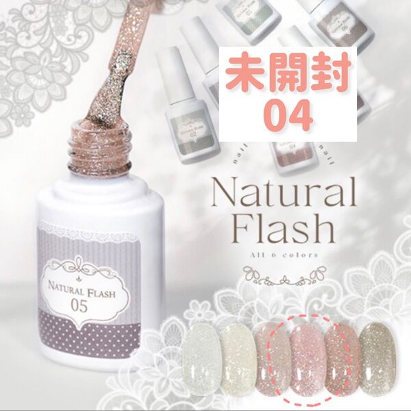 【未開封】ネイル工房 Natural Flash 04