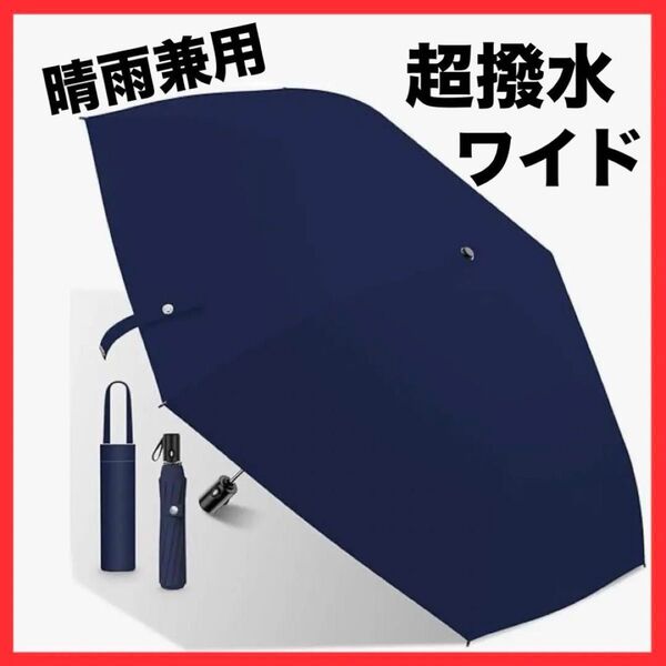 折りたたみ傘 メンズ 超撥水 日傘兼用 ワンタッチ ワイド 軽量 UVカット