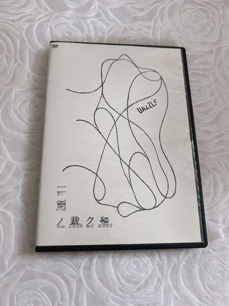 DAZZLE DVD 二重ノ裁ク者