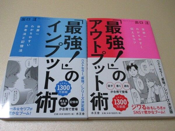 「最強!」のインプット術 「最強!」のアウトプット術 出口汪
