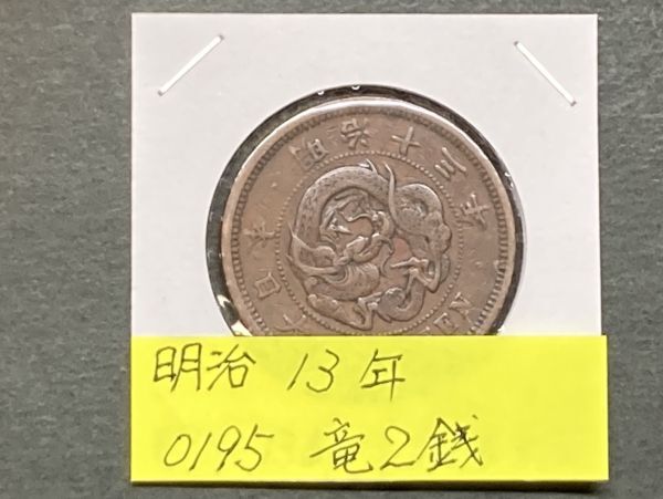 半銭銅貨 明治十三年 龍の装飾 2枚セット 2025年最新】Yahoo!オークション -明治13年2銭の中古品・新品